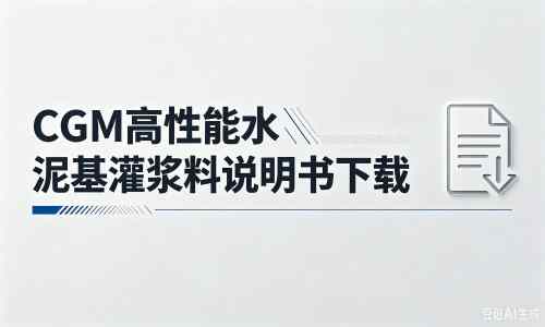 林西厂家:CGM高性能水泥基灌浆料说明书PDF(纯白无LOGO)